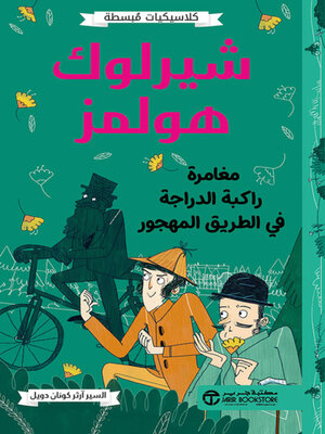 cover image of شيرلوك هولمز مغامرة راكبة الدراجة في الطريق المهجور